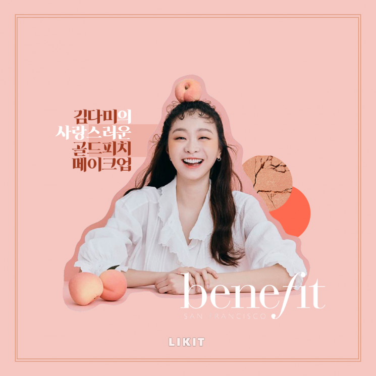 김다미의 사랑스러운 골드피치 메이크업