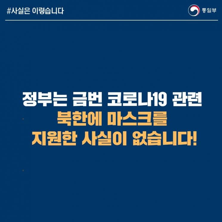 정부 "북한에 마스크 퍼준적 없다" 가짜뉴스 법적조치 엄포(종합)