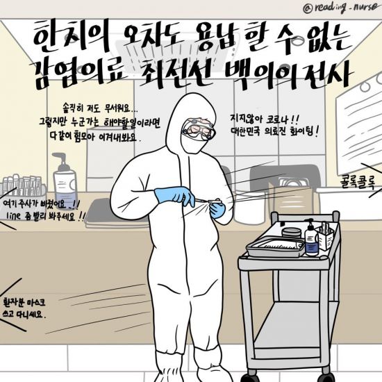 오성훈씨(@reading_nurse)가 인스타그램을 통해 그린 그림. 청도 대남병원 의료 현장에서 사투를 벌이고 있는 동료 의료진들을 생각하며 그렸다고 한다.