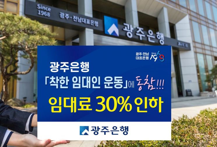 광주은행, ‘코로나19’ 위기 극복 ‘착한 임대인 운동’ 동참