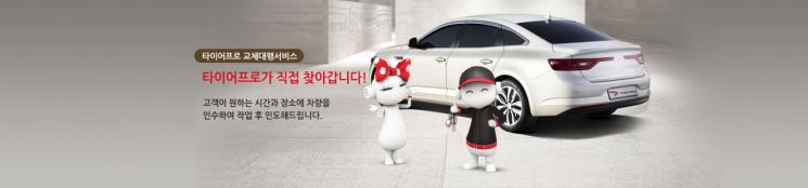 타이어프로, 코로나19에 '찾아가는 타이어 교체 서비스'