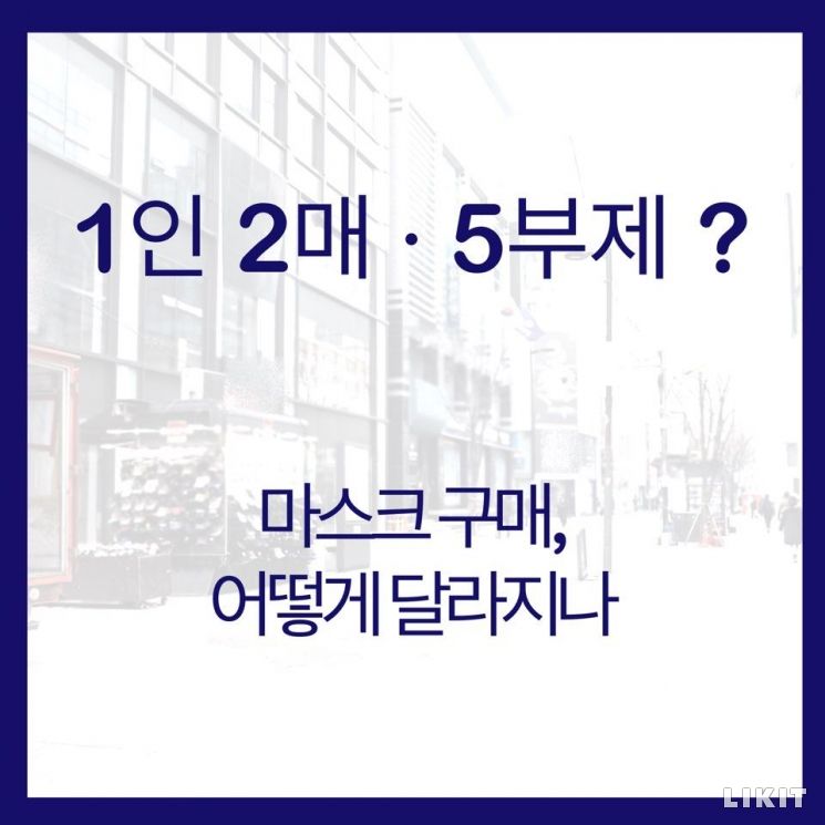 마스크 5부제·1인 2매, 신분증·날짜 체크가 필요해