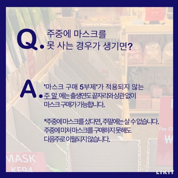 마스크 5부제·1인 2매, 신분증·날짜 체크가 필요해