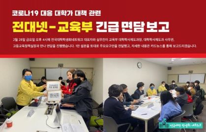 지난달 28일 전국대학학생회 네트워크(전대넷)가 교육부 실무진과의 긴급 면담을 가졌다/사진=전대넷 페이스북 공식 페이지 제공