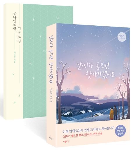 [충무로 북카페] '날찾아''작은 아씨들'…드라마·영화 원작의 약진