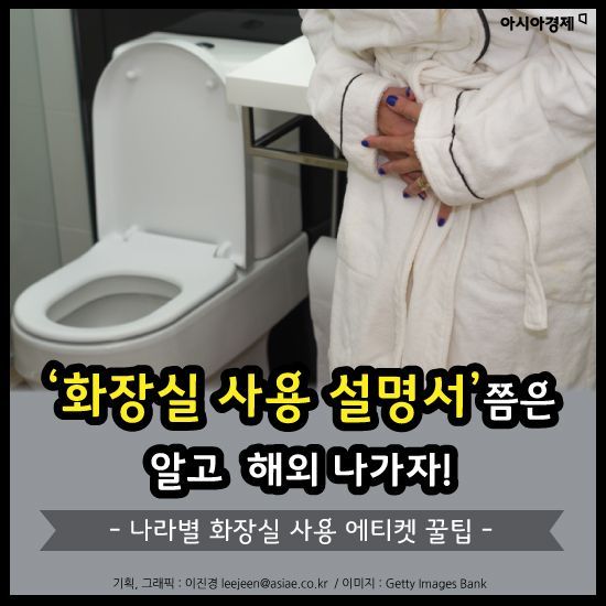 [카드뉴스]‘화장실 사용 설명서’쯤은 알고 해외 나가자