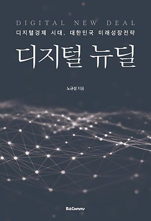 [신간 안내] <디지털 뉴딜> 外