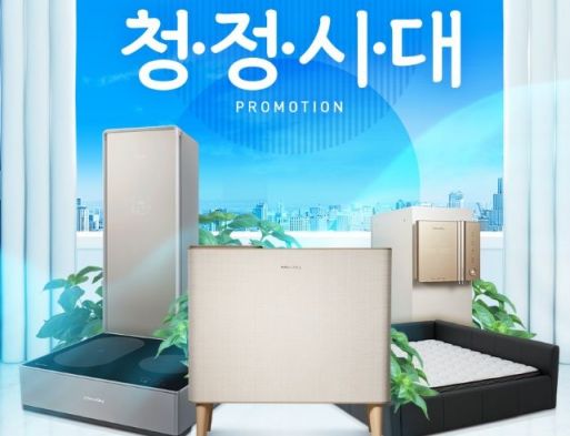 코웨이 '청정시대' 프로모션
