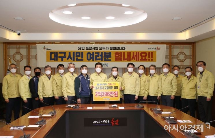 ‘대구시민 여러분 힘내세요’…포항시 성금2억1396만원 전달