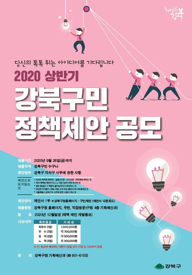 강북구, 2020 상반기 정책제안 공모