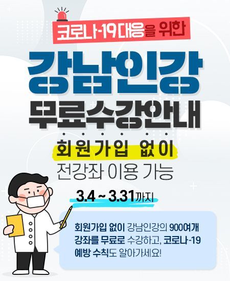 강남인강, 중1~고3 무료수강 3월말까지 추가 확대