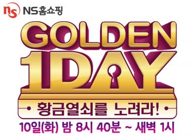 "황금열쇠 추첨 증정" NS홈쇼핑, 봄맞이 골든원데이 특집 방송