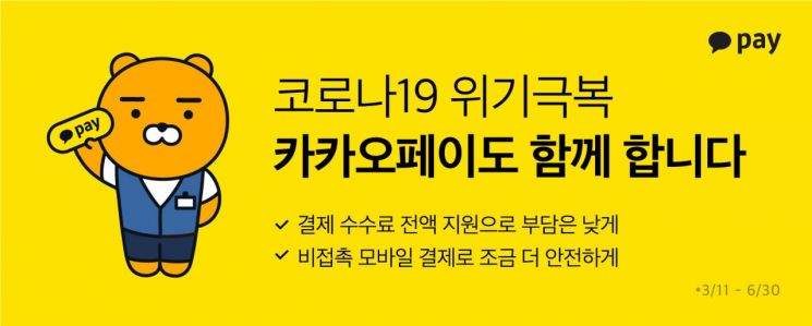 카카오페이, '코로나19 극복' 가맹점 수수료 전액 지원