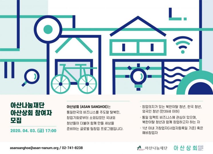 아산나눔재단, 글로벌 팀 창업 프로그램 '아산상회' 참가자 모집