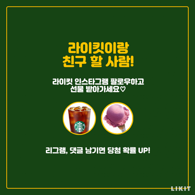 라이킷 두 번째이벤트. 사진=스타벅스, 배스킨라빈스
