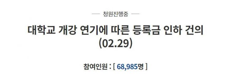 지난 2일에는 대학 개강일을 연기한 일수 만큼 대학 등록금을 부분 환불해 달라는 청원이 올라왔다. / 사진=청와대 국민청원 홈페이지 캡처