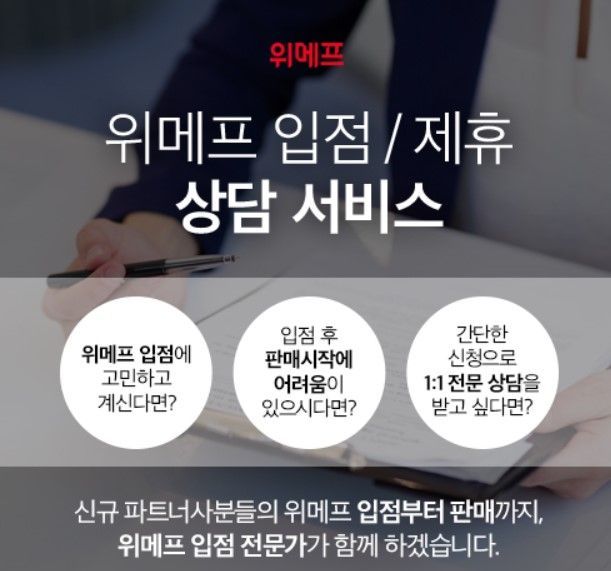 위메프, 신규 파트너사 입점·제휴 전문 상담 서비스 오픈