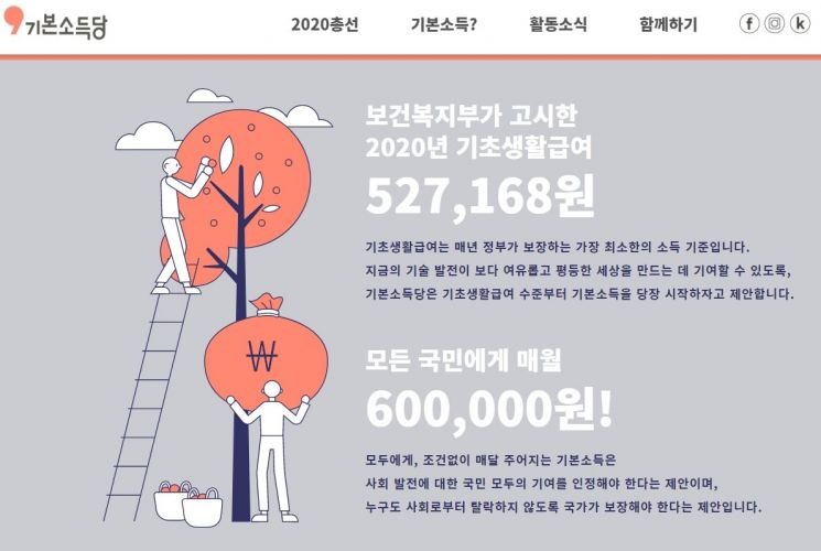 기본소득당은 모든 국민에 매월 60만원을 공약으로 내걸고 있다. <기본소득당 홈페이지 캡춰>