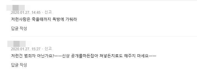 신종 코로나바이러스 감염증(코로나19) 확진자 관련 온라인 기사에 달린 댓글. / 네이버 뉴스 댓글 캡처