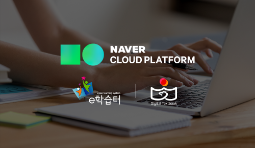 네이버, 교육학술정보원 온라인 학습서비스에 클라우드 제공