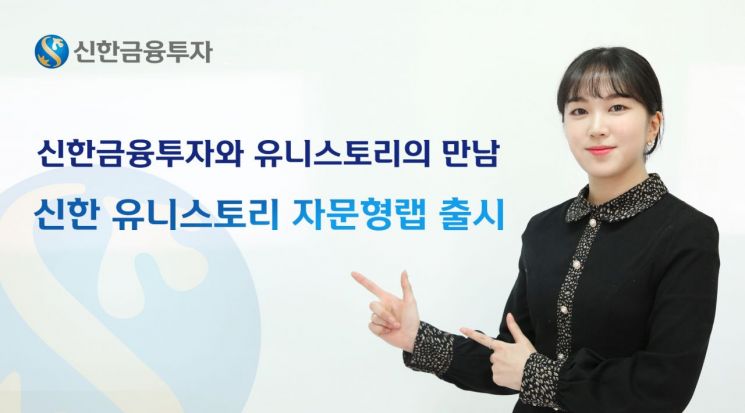 안정적 중심 투자상품 '신한 유니스토리 자문형랩' 출시