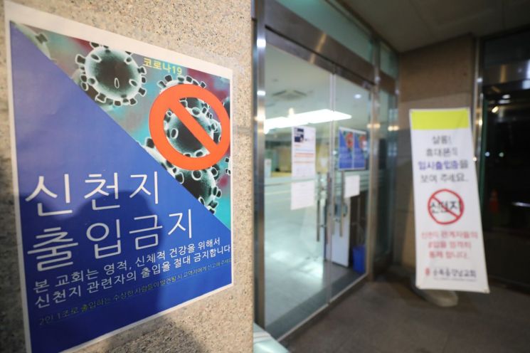 9일 오후 서울 강남구 순복음강남교회 입구에 신천지 신도들의 출입을 금지하는 안내문이 붙어 있다. [이미지출처=연합뉴스]