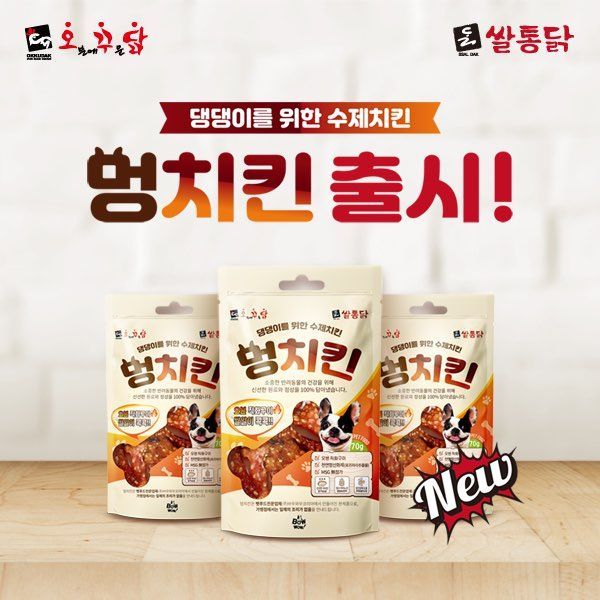 (주)퐁텐 오꾸닭ㆍ쌀통닭, 반려견 전용 수제치킨 ‘멍치킨’ 선보여