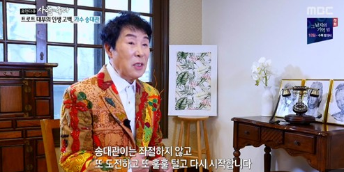 가수 송대관/사진=MBC 방송 화면 캡쳐