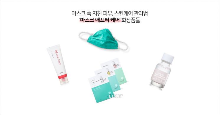 ‘애프터 마스크’ 피부 관리법