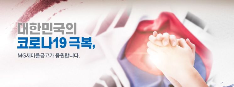 새마을금고, '코로나19' 긴급자금대출 한도 1000억으로 증액
