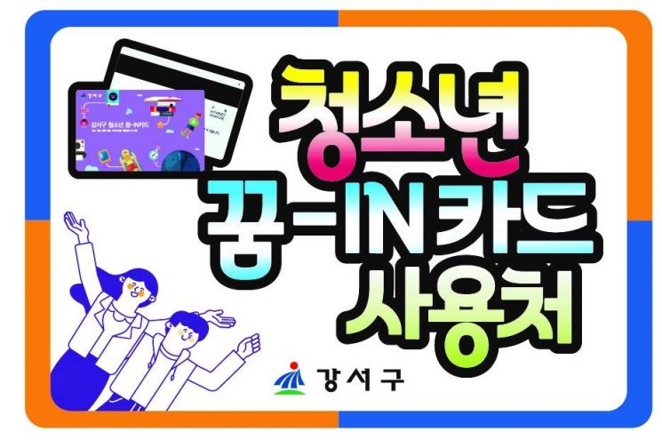 서울 강서구 ‘청소년 지원카드’ 사업 추진