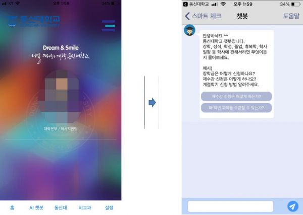 동신대, 지역 대학 최초 인공지능 기반 ‘챗봇’ 운영
