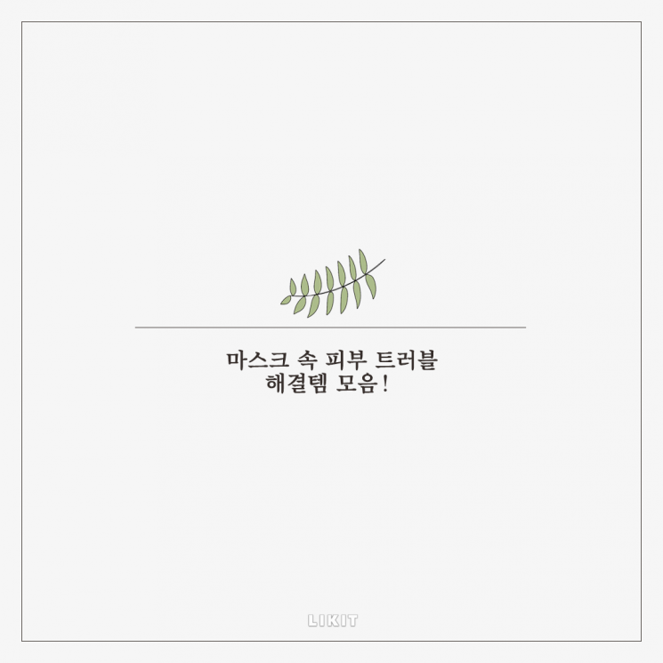 마스크 트러블, '이 제품' 쓰고 고민 덜자