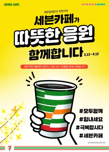 세븐일레븐, 대구지역에 생필품 지원 