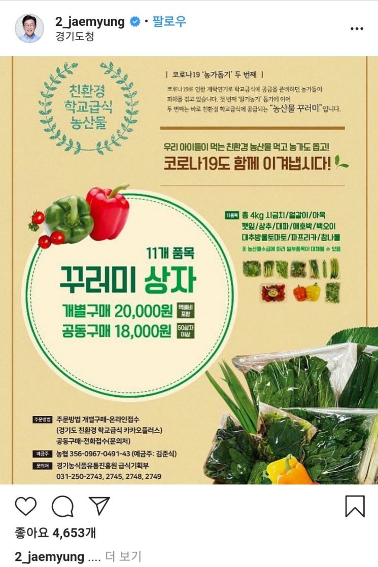 이재명 경기도지사가 인스타그램에 올린 친환경 학교급식 농산물 홍보 팜플릿
