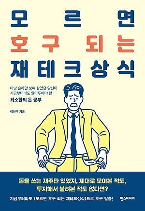 [신간 안내] <모르면 호구 되는 재테크상식> 外