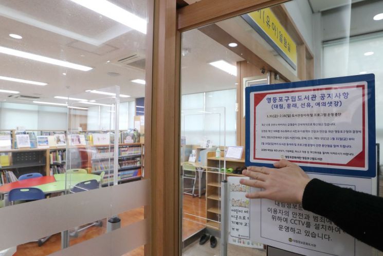 지난 1월31일 오전 서울 영등포구 대림정보문화도서관에 구립도서관 동아리 및 프로그램 운영중단을 알리는 안내문이 게시돼있다/사진=연합뉴스