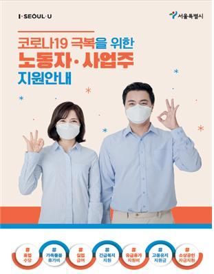 "코로나 때문에 무급휴직?" … 서울시, 취약계층 노동자 피해구제 지원