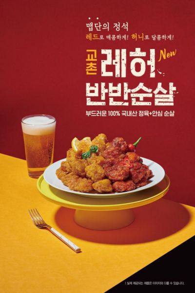 교촌치킨, 레드·허니순살 동시에 즐기는 '교촌레허 반반순살' 출시