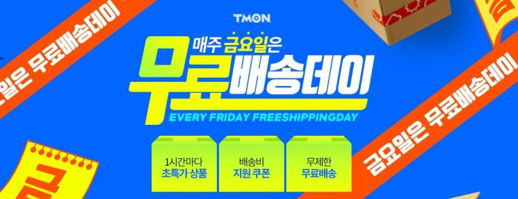티몬, '무료배송데이' 특가 늘리고 배송비 지원 확대