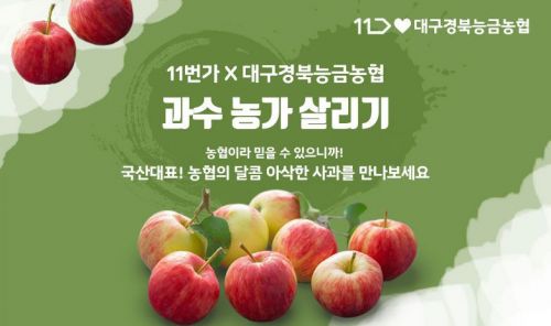 11번가, '코로나19 어려움' 사과 농가 도와 열흘간 42톤 판매