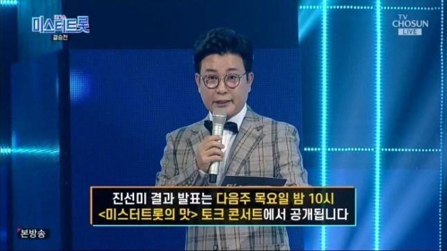 [전문] '미스터트롯', 최종 우승자 발표 지연 "19일 아닌 14일 특별편성 방송서 공개"