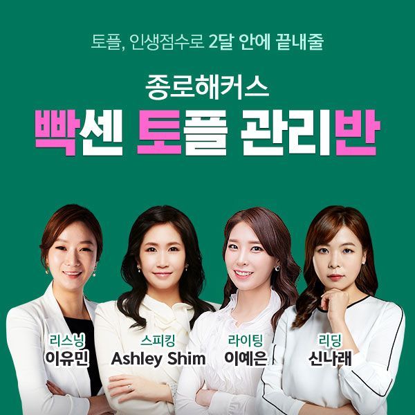 종로 해커스 토플 어학원, '빡센 토플 관리반'으로 교재별 강의와 1:1 관리 제공