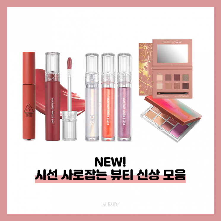 NEW! 시선 사로잡는 뷰티 신상 모음