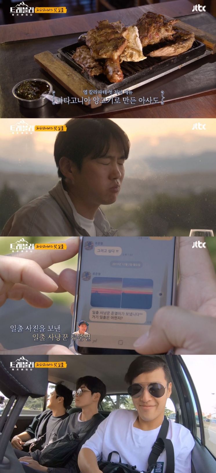 사진='트래블러-아르헨티나' 캡처