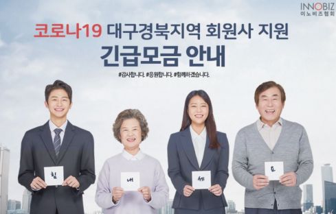 이노비즈협회, 대구·경북지역 회원사 지원 긴급모금 