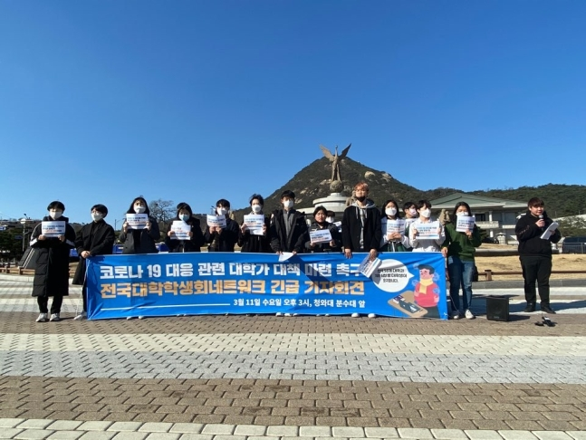 지난 11일 전국대학학생회네트워크가 서울 청와대 분수대 앞에서 기자회견을 열고 신종코로나바이러스 여파로 인한 대학 온라인 강의와 관련해 등록금 일부 반환 촉구를 하고 있다. 사진=전국대학학생회네트워크