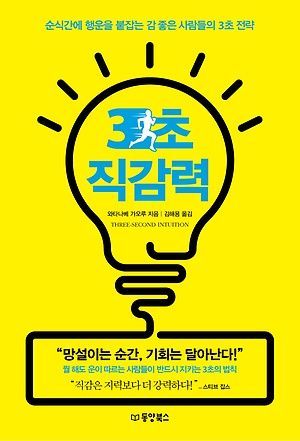 [신간 안내] <3초 직감력> 外