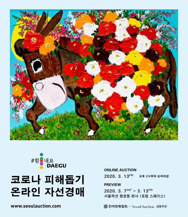 화랑협회·서울옥션 코로나19 피해 돕기 경매 수익금 6억3000만원 대구 지역에 기부