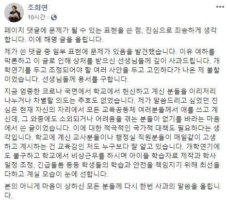 조희연 서울시교육청 교육감이 "학교에서 일 안 해도 월급 받는 그룹이 있다"라는 댓글을 남겨 '편가르기' 논란이 일자 15일 사과했다./사진=조희연 서울시교육감 페이스북 캡처